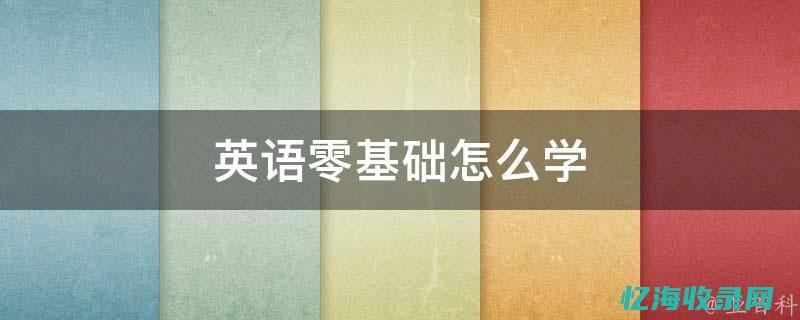 零基础学最开始应该从哪入手 (零基础学开车手动挡)