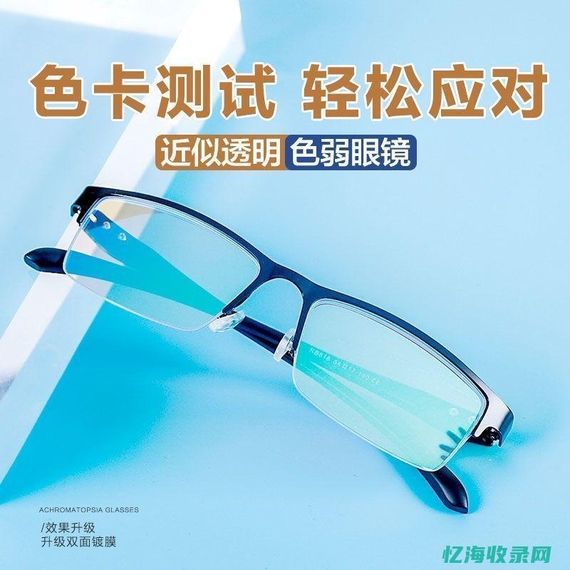 专门做色弱眼镜的品牌 (专门做色弱眼睛的医院)