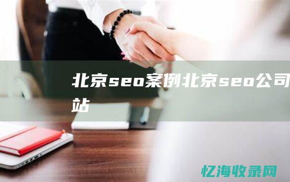 北京案例北京公司网站