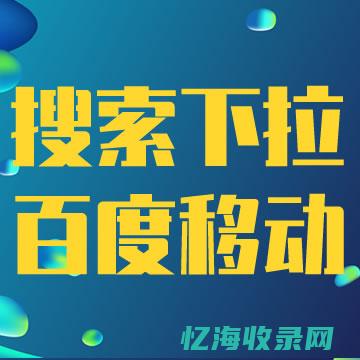 百度怎么设为pc