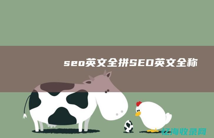seo英文全拼SEO英文全称
