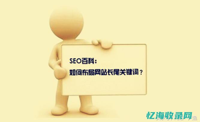 seo长尾关键词是什么
