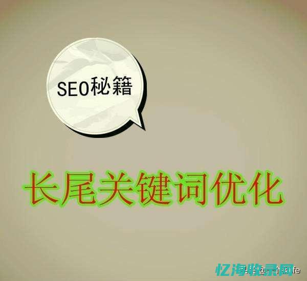 seo长尾关键词优化 (seo长尾关键词设置)