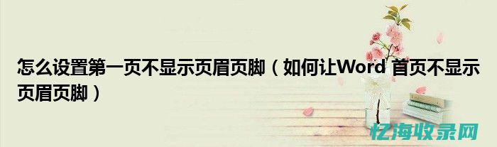 第一页页脚不显示页码 (第一页页脚不显示页眉)