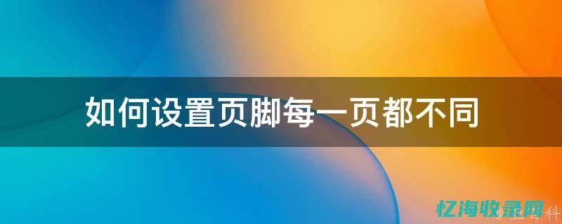 第一页页脚不显示页码 (第一页页脚不显示页码怎么做)