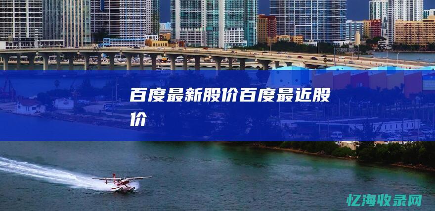 百度最新股价百度最近股价