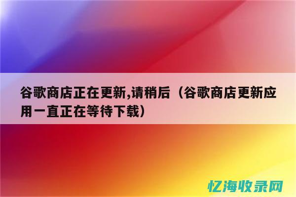 现在谷歌商店