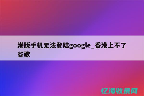 现在谷歌seo怎么做 (现在谷歌搜索还能用吗)