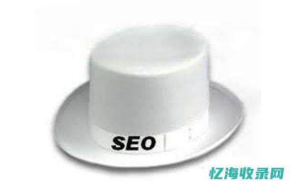 白帽子seo (白帽子啥意思)