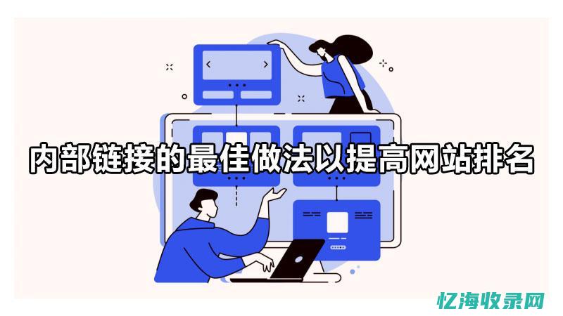 seo内部链接优化 (seo链接有什么用?)