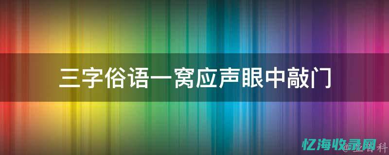 百度百科三字经 (百度百科三字经全文)