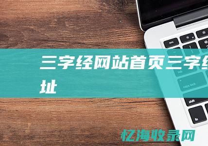 三字经网站首页 (三字经网址)