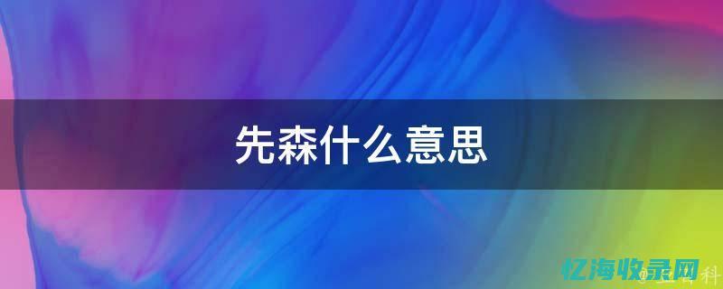 如何成为森先生的最优解