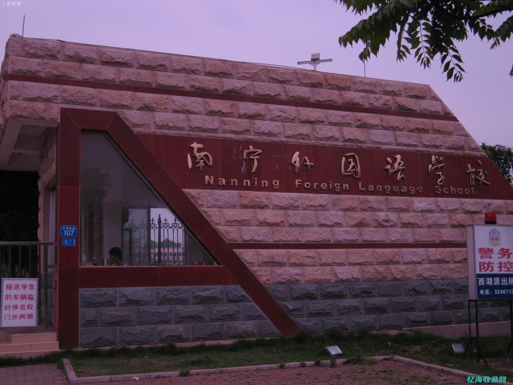 西宁市外国语学院