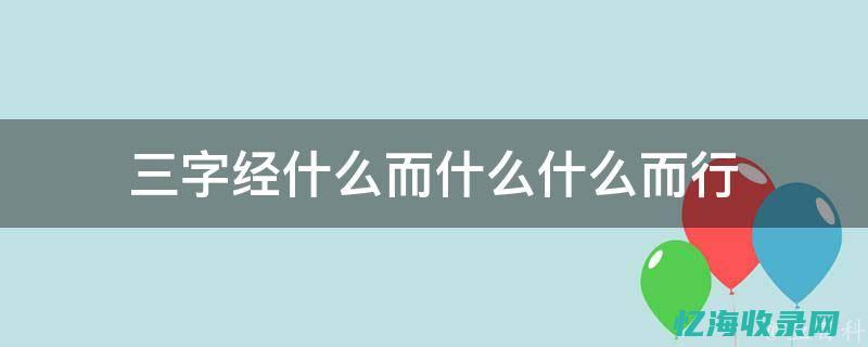 百度百科三字经 (百度百科三字经拼音)