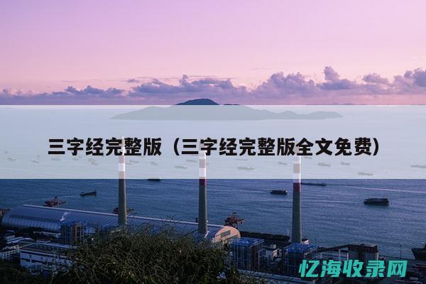百度百科三字经拼音