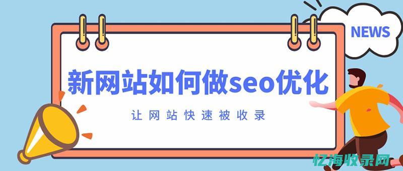 新网站如何做推广赚钱