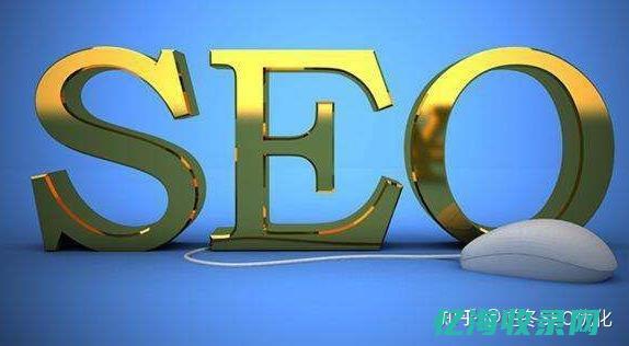 seo主要优化什么