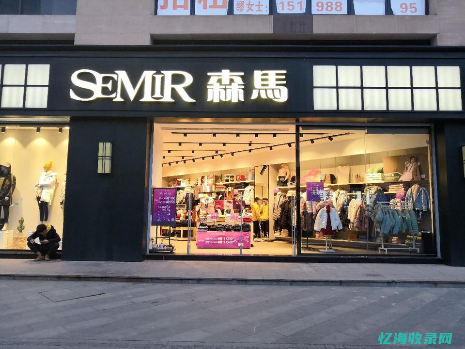 邳州森马专卖店在哪里 (森马服饰公司总部地址)