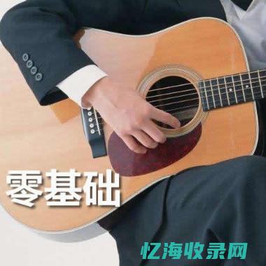 下面哪一选项是中国社会交往中零基础的