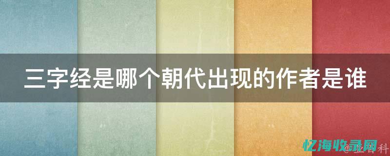 百度百科三字经