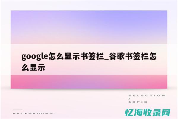 谷歌移动书签怎么同步