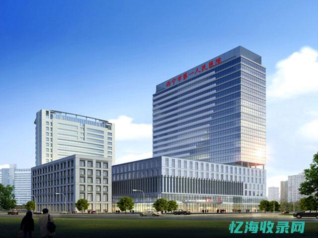 西宁市医疗集团总院