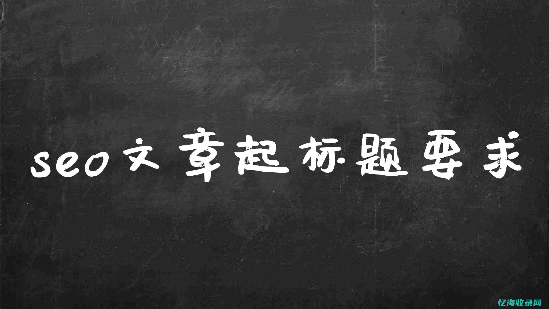 seo标题和推广标题有什么区别