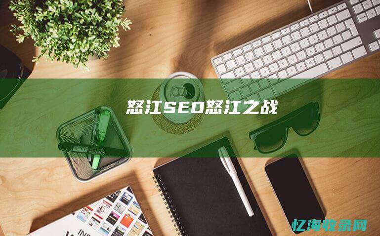怒江SEO (怒江之战)