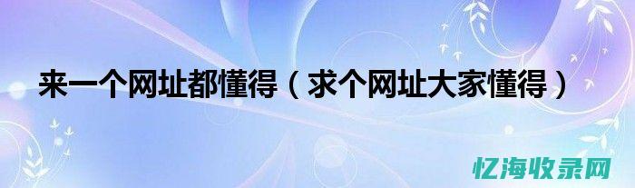 一个网址 (一个网址怎么在桌面创建快捷方式)