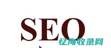 精准seo是从何而来 (精准seo是从什么而来的)