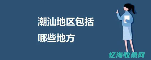潮汕色目是什么意思