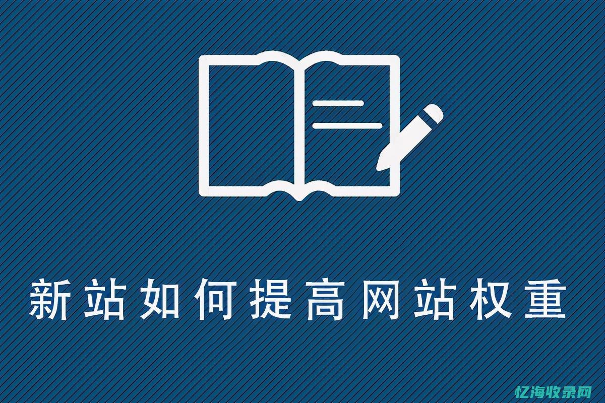 seo网站权重有哪些方面 (seo网站提交入口)