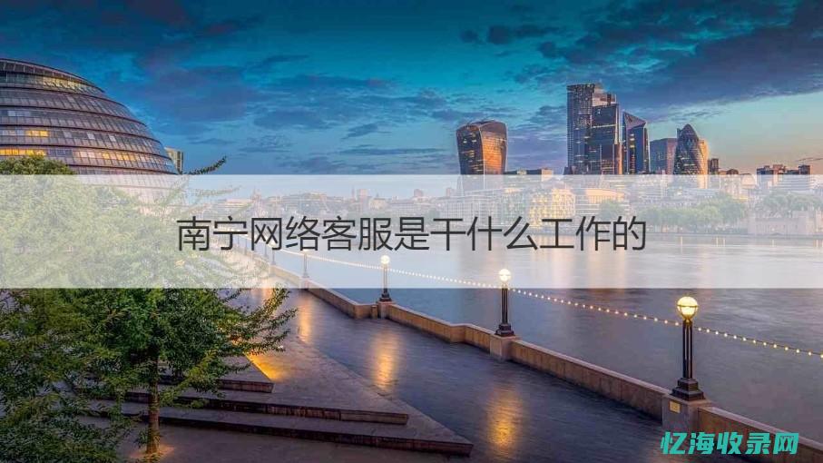 南宁seo服务 (南宁seo咨询)