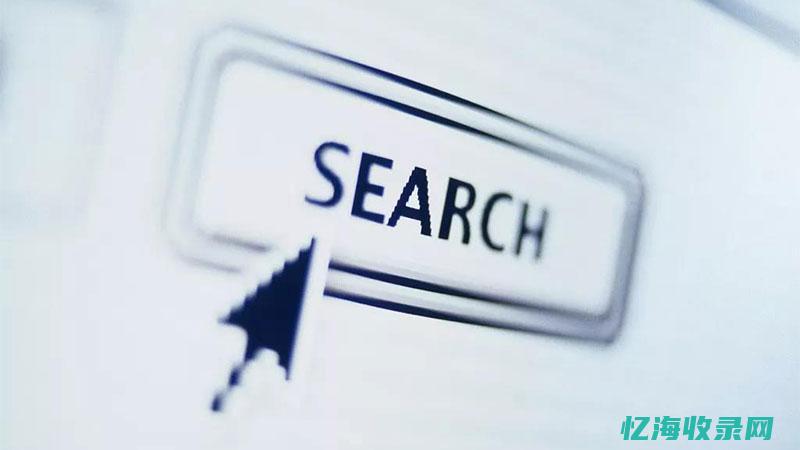 搜索引擎是啥