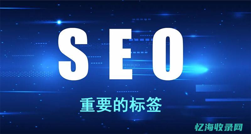SEO网站权重深度解析