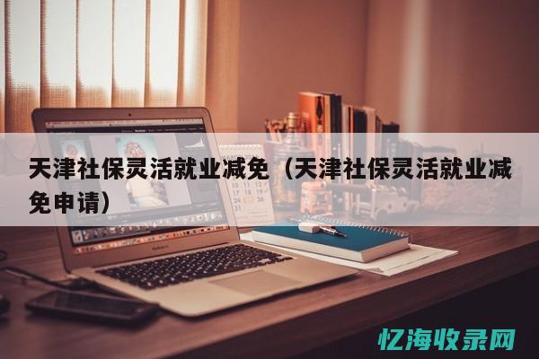 天津社保缴费比例