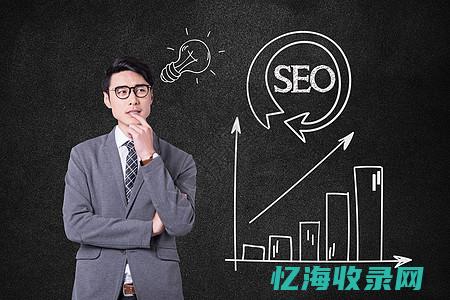 seo创意 (seo产品)