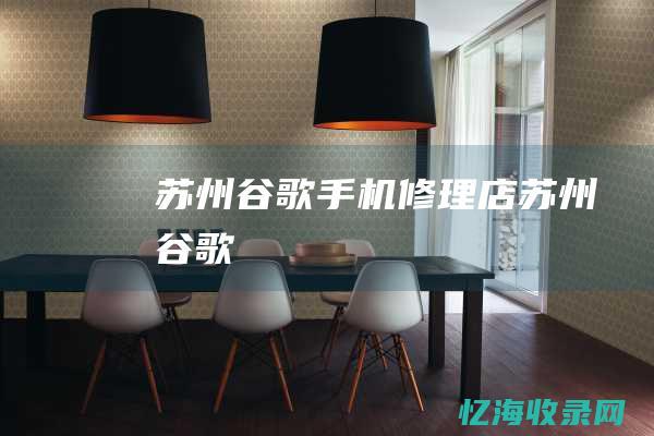 苏州谷歌手机修理店 (苏州 谷歌)