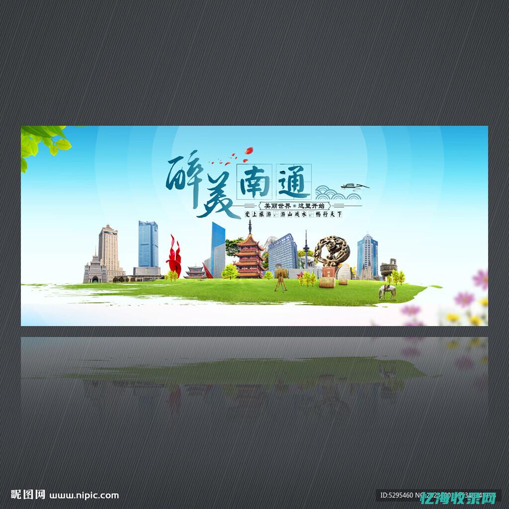 南通seo推广 (南通关键词排名首页)