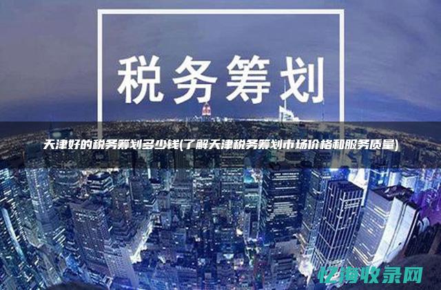 天津企业所得税优惠政策最新2024年