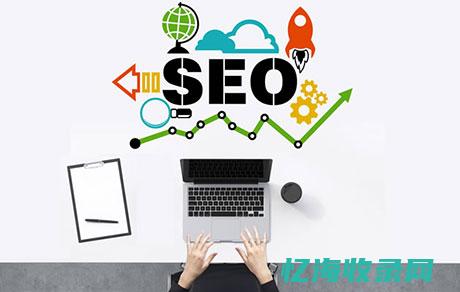 seo价格查询公司 (seo查询价格)