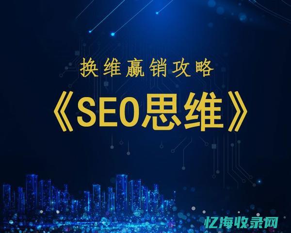 seo案例视频教程 (seo案例教程)