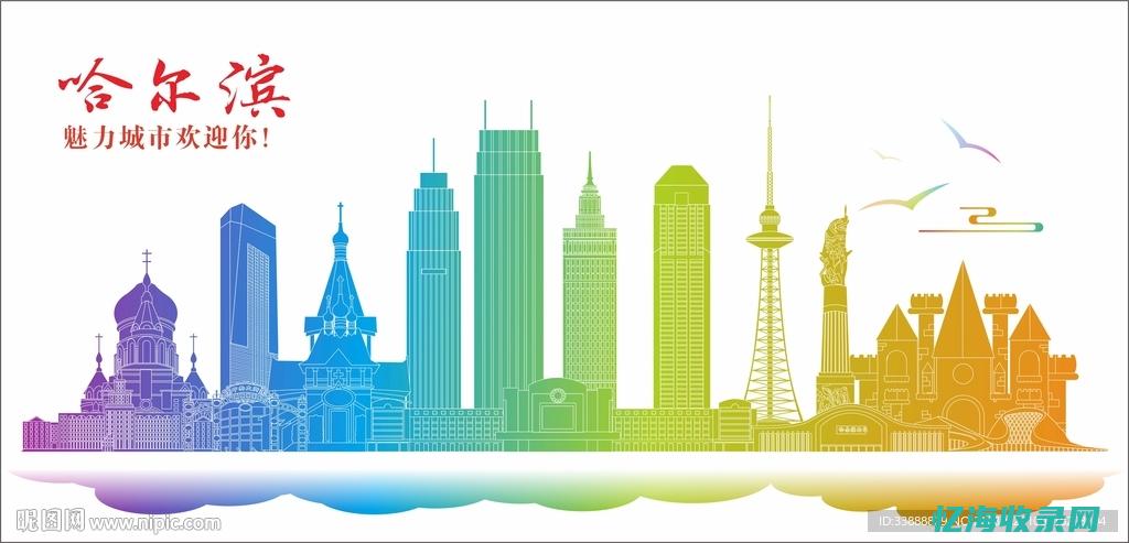 哈尔滨网站设计哪里有做 (哈尔滨网页)