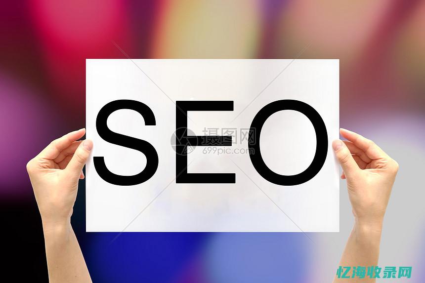 seo 图片 (seo图片的重复度使用会影响什么结果)