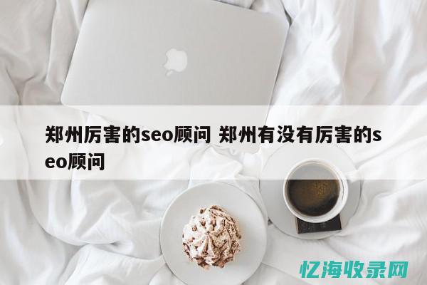 深圳知名seo公司