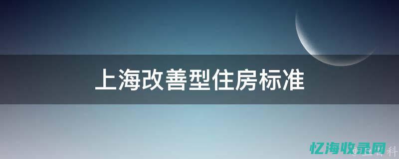 上海优化住房限购政策 (上海优化住房信贷政策)