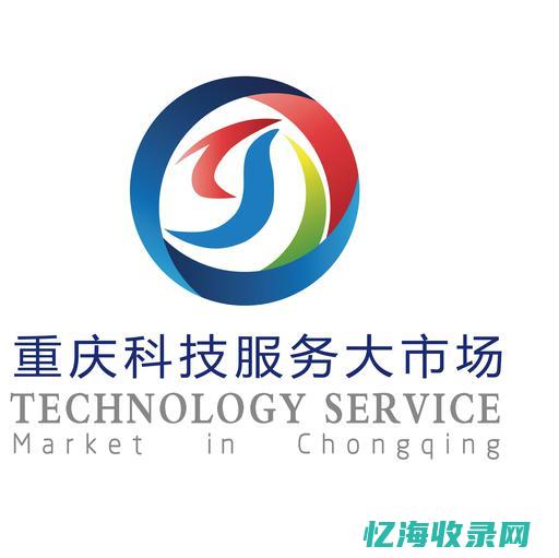 重庆企业服务网 (重庆企业服务平台)