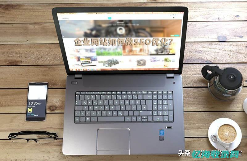 网站seo资讯 (seo网站分析)