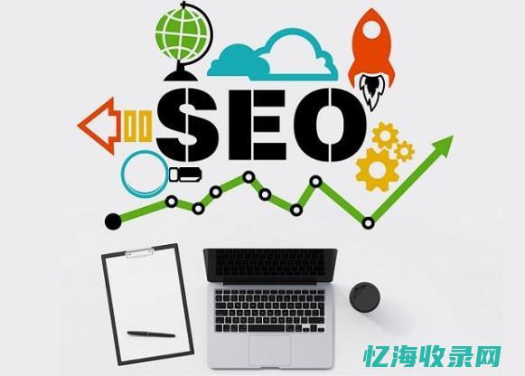 杭州seo整站优化 (杭州seo收费)